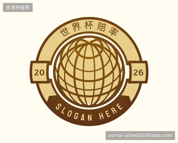 解读世界杯赔率部门