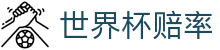 2026美加墨世界杯赔率查询 | 赛事预测与实时世界杯赔率数据